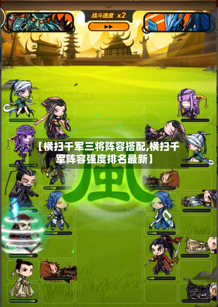 【横扫千军三将阵容搭配,横扫千军阵容强度排名最新】-第2张图片