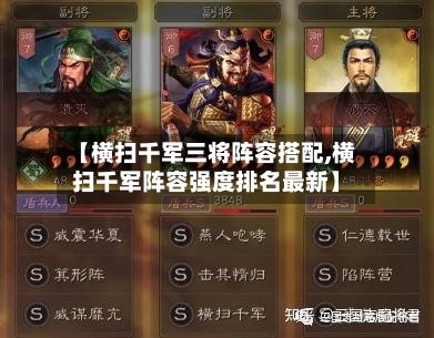 【横扫千军三将阵容搭配,横扫千军阵容强度排名最新】-第3张图片