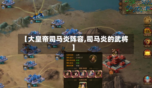 【大皇帝司马炎阵容,司马炎的武将】-第2张图片