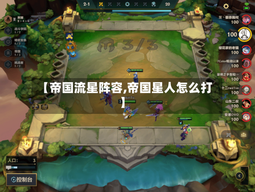 【帝国流星阵容,帝国星人怎么打】