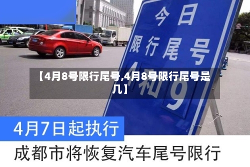 【4月8号限行尾号,4月8号限行尾号是几】