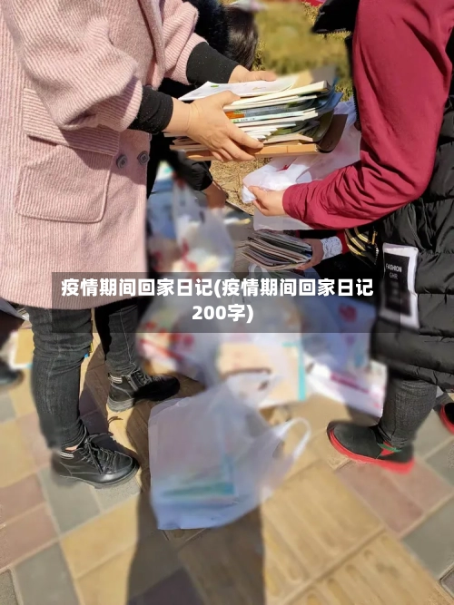 疫情期间回家日记(疫情期间回家日记200字)