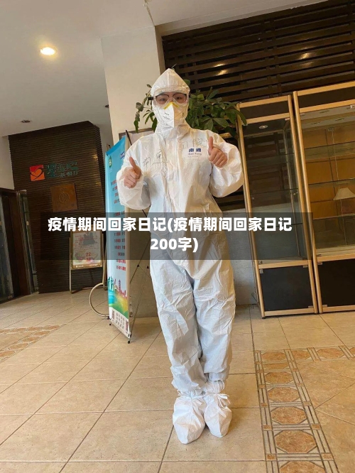 疫情期间回家日记(疫情期间回家日记200字)-第3张图片