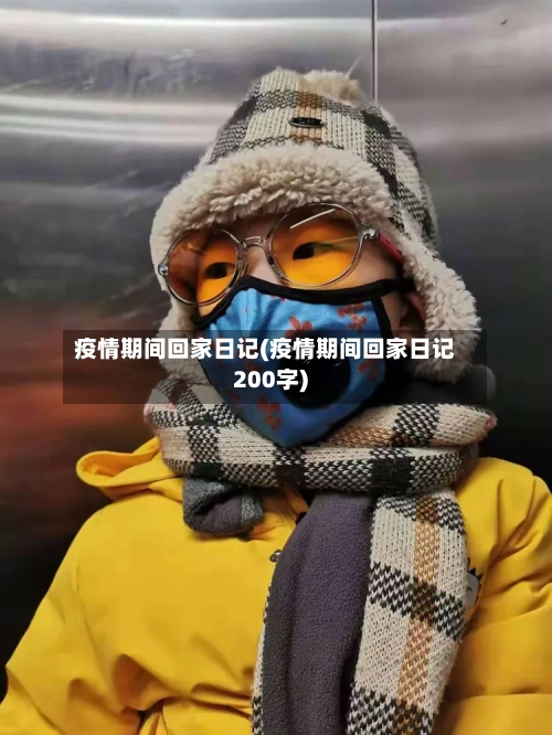 疫情期间回家日记(疫情期间回家日记200字)-第2张图片