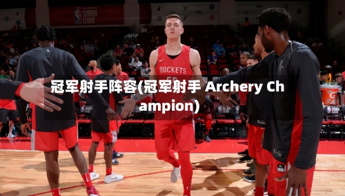 冠军射手阵容(冠军射手 Archery Champion)