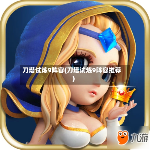 刀塔试炼9阵容(刀塔试炼9阵容推荐)