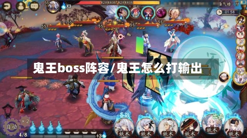 鬼王boss阵容/鬼王怎么打输出
