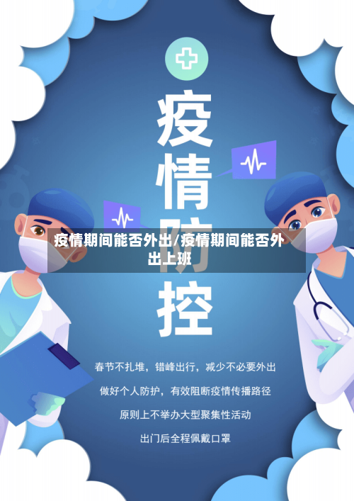 疫情期间能否外出/疫情期间能否外出上班