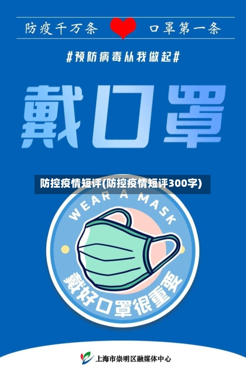 防控疫情短评(防控疫情短评300字)-第2张图片