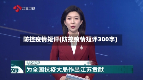 防控疫情短评(防控疫情短评300字)