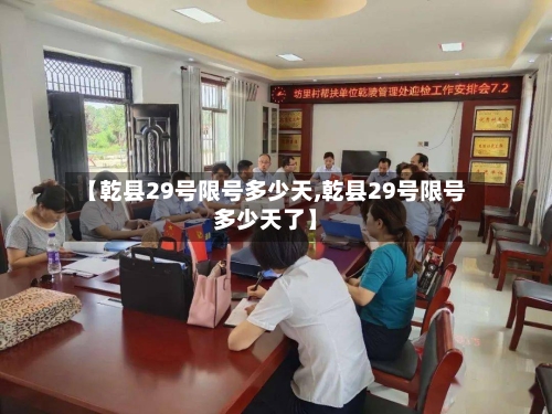 【乾县29号限号多少天,乾县29号限号多少天了】