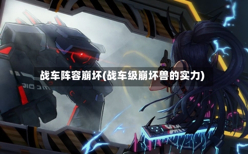 战车阵容崩坏(战车级崩坏兽的实力)-第2张图片