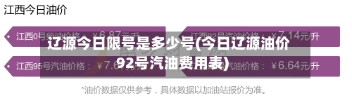 辽源今日限号是多少号(今日辽源油价92号汽油费用表)