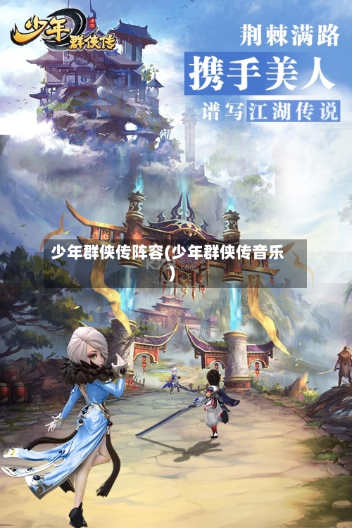 少年群侠传阵容(少年群侠传音乐)