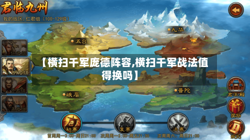 【横扫千军庞德阵容,横扫千军战法值得换吗】