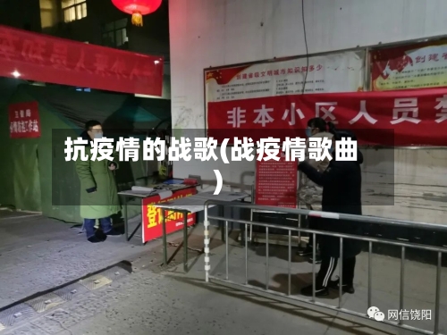 抗疫情的战歌(战疫情歌曲)
