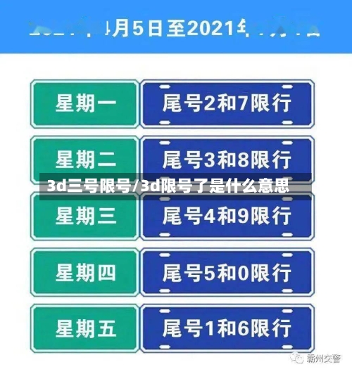 3d三号限号/3d限号了是什么意思