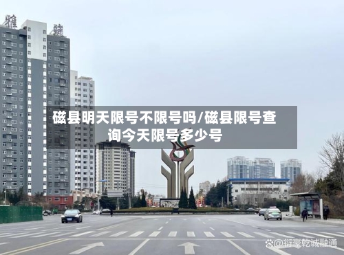 磁县明天限号不限号吗/磁县限号查询今天限号多少号-第2张图片
