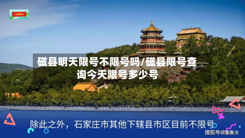 磁县明天限号不限号吗/磁县限号查询今天限号多少号