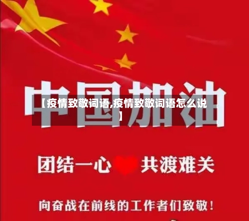 【疫情致敬词语,疫情致敬词语怎么说】-第2张图片