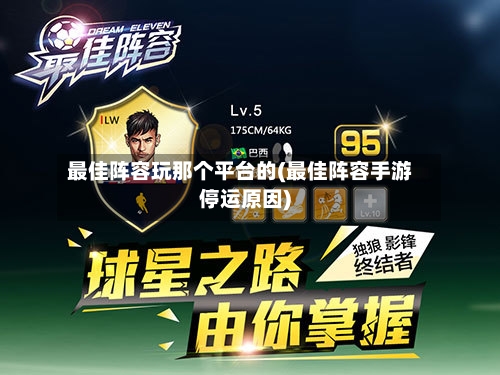 最佳阵容玩那个平台的(最佳阵容手游停运原因)