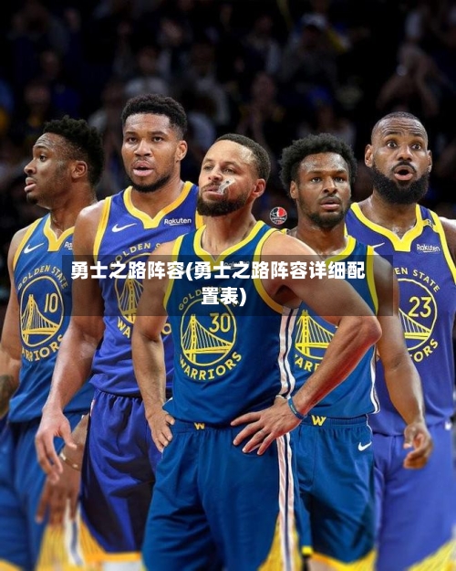 勇士之路阵容(勇士之路阵容详细配置表)
