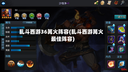 乱斗西游36篝火阵容(乱斗西游篝火最佳阵容)