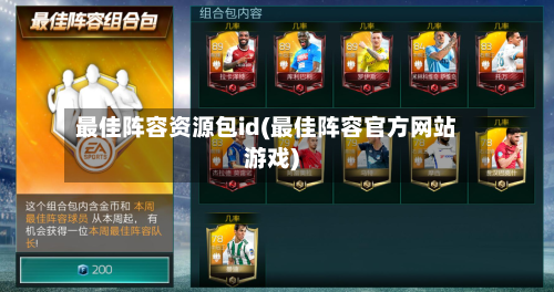 最佳阵容资源包id(最佳阵容官方网站游戏)