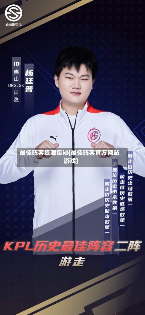 最佳阵容资源包id(最佳阵容官方网站游戏)-第3张图片