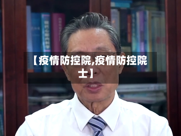 【疫情防控院,疫情防控院士】-第3张图片