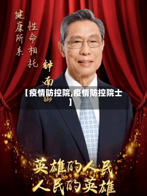 【疫情防控院,疫情防控院士】-第2张图片