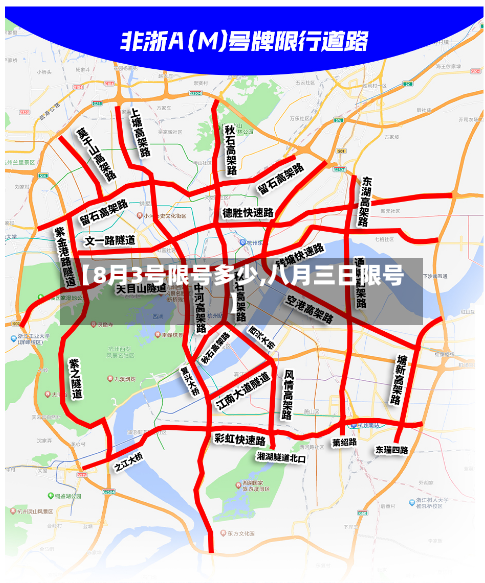 【8月3号限号多少,八月三日限号】
