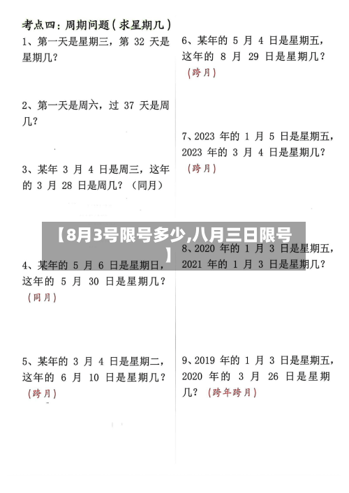 【8月3号限号多少,八月三日限号】-第2张图片