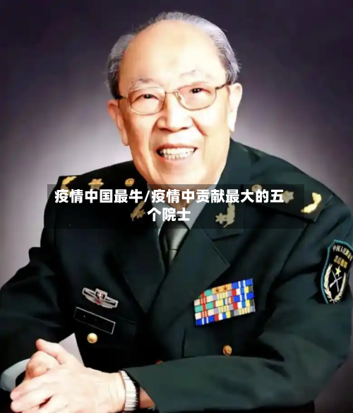 疫情中国最牛/疫情中贡献最大的五个院士-第3张图片