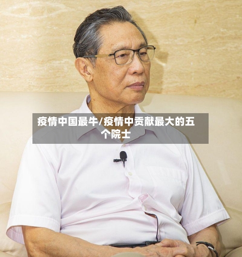 疫情中国最牛/疫情中贡献最大的五个院士
