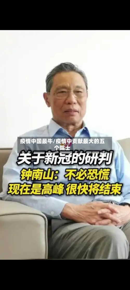 疫情中国最牛/疫情中贡献最大的五个院士-第2张图片