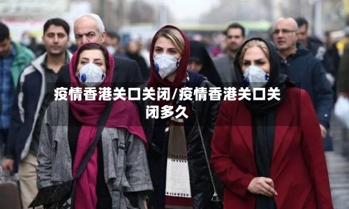 疫情香港关口关闭/疫情香港关口关闭多久-第2张图片