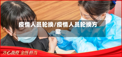 疫情人员轮换/疫情人员轮换方案-第2张图片