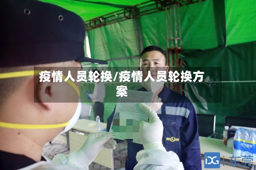 疫情人员轮换/疫情人员轮换方案