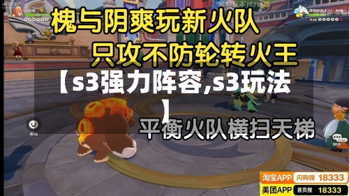 【s3强力阵容,s3玩法】-第2张图片
