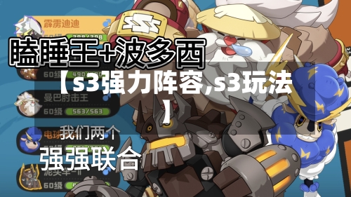 【s3强力阵容,s3玩法】