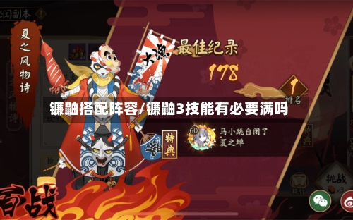 镰鼬搭配阵容/镰鼬3技能有必要满吗-第3张图片
