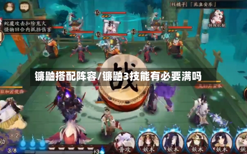 镰鼬搭配阵容/镰鼬3技能有必要满吗-第2张图片