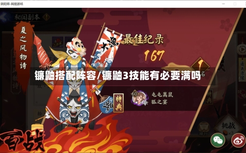 镰鼬搭配阵容/镰鼬3技能有必要满吗