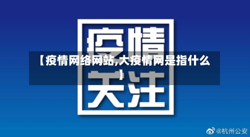 【疫情网络网站,大疫情网是指什么】-第3张图片