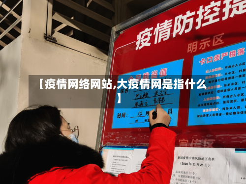 【疫情网络网站,大疫情网是指什么】