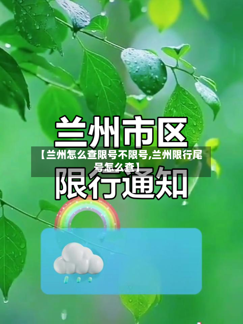 【兰州怎么查限号不限号,兰州限行尾号怎么查】