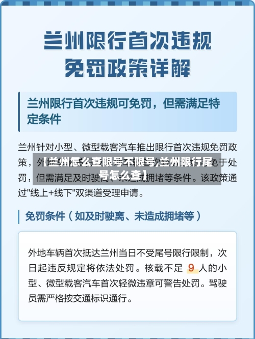 【兰州怎么查限号不限号,兰州限行尾号怎么查】-第2张图片