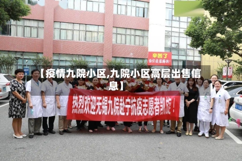 【疫情九院小区,九院小区高层出售信息】