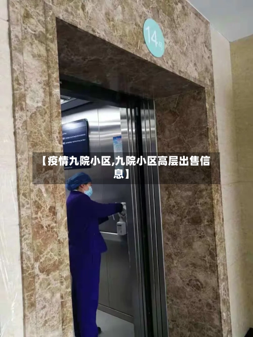 【疫情九院小区,九院小区高层出售信息】-第2张图片